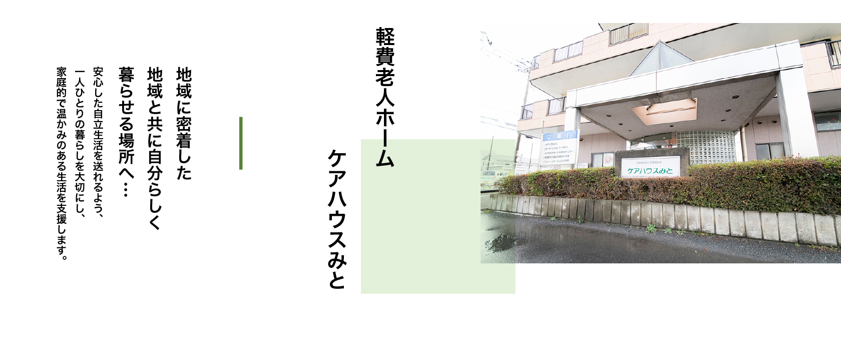 軽費老人ホームケアハウスみと　地域に密着した地域と共に自分らしく暮らせる場所へ…　安心した自立生活を送れるよう、一人ひとりの暮らしを大切にし、家庭的で温かみのある生活を支援します。