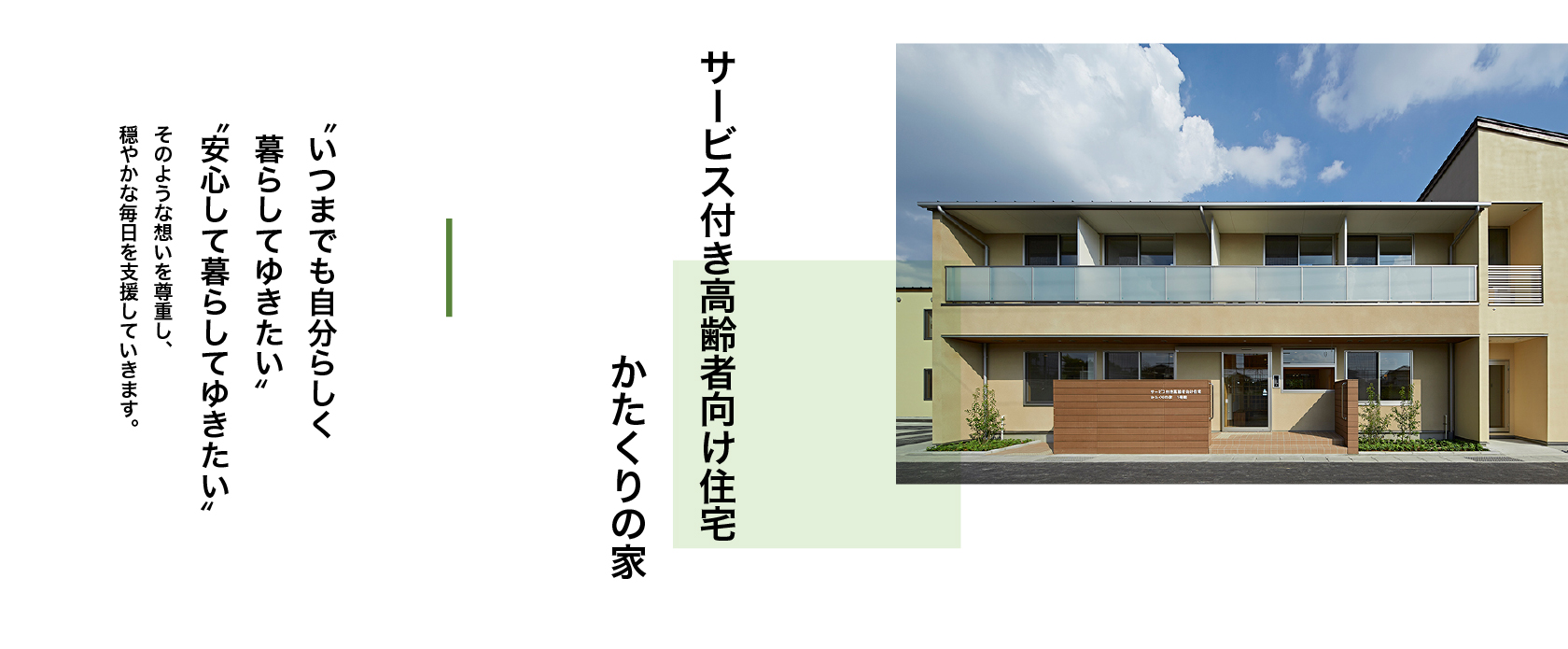 サービス付き高齢者向け住宅　かたくりの家 “いつまでも自分らしく暮らしてゆきたい”安心して暮らしてゆきたい”