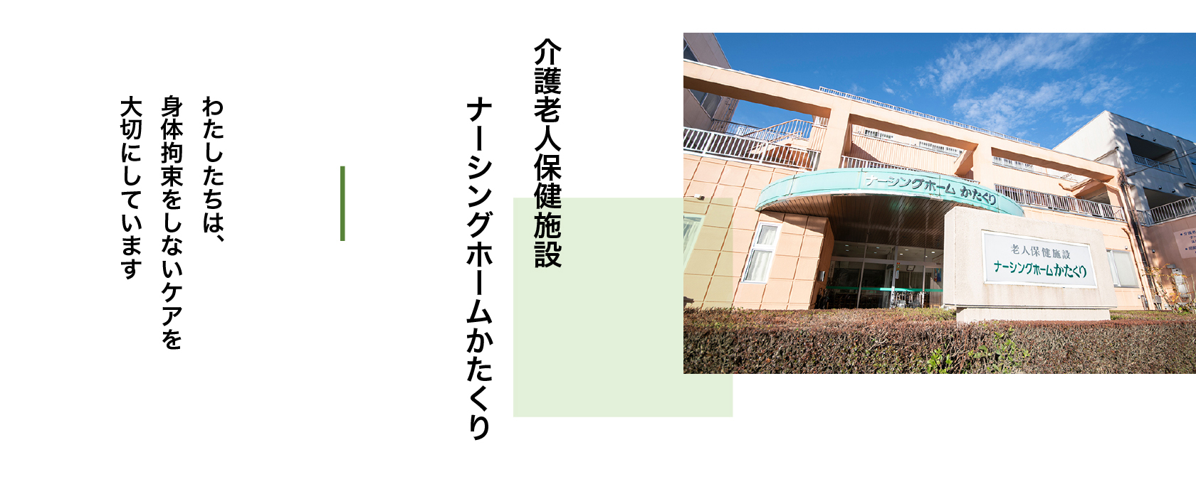 介護老人保健施設　ナーシングホームかたくり　わたしたちは、身体拘束をしないケアを大切にしています