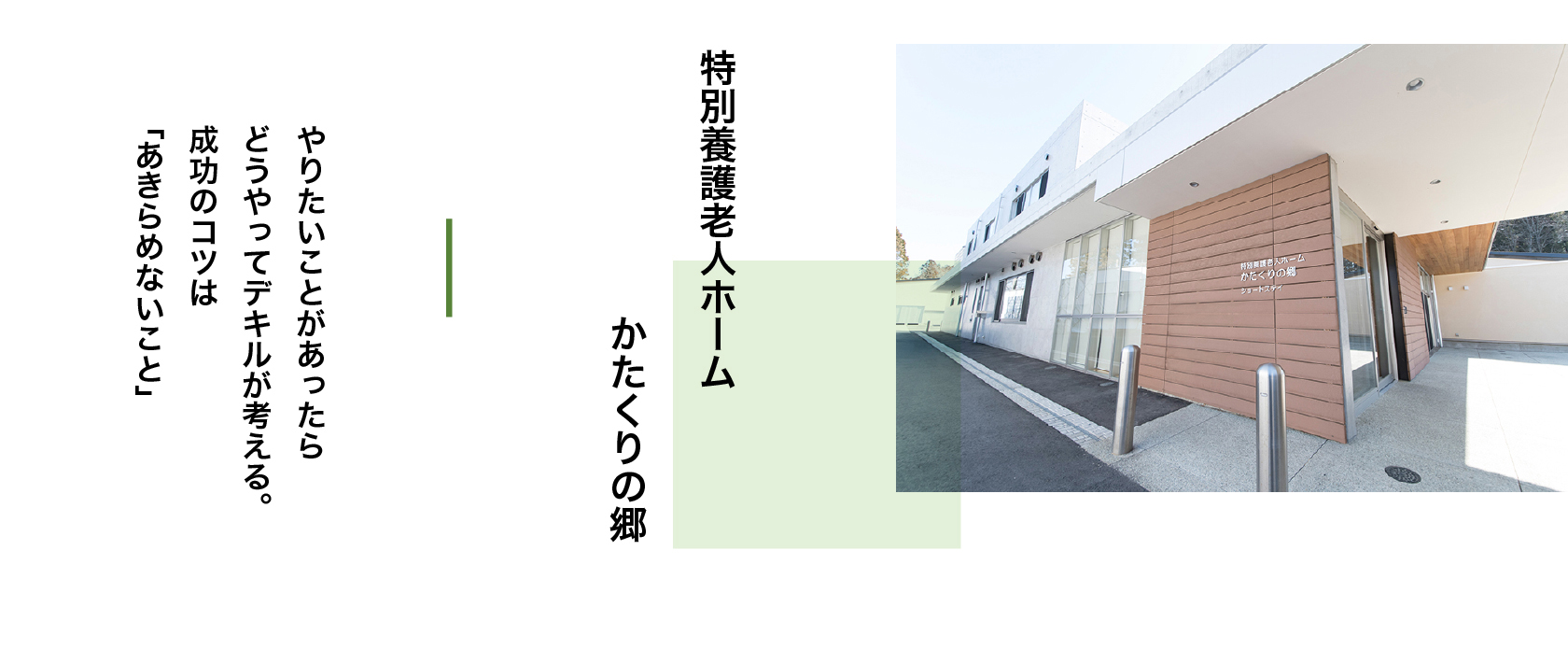 特別養護老人ホームかたくりの郷　やりたいことがあったらどうやってデキルが考える。成功のコツは「あきらめないこと」